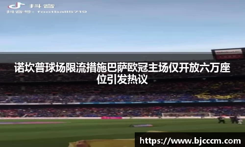 诺坎普球场限流措施巴萨欧冠主场仅开放六万座位引发热议