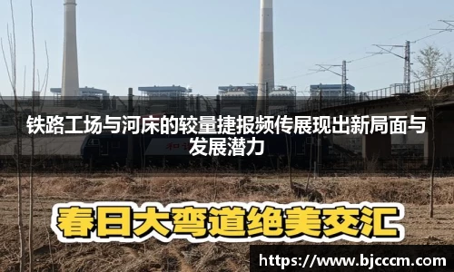 铁路工场与河床的较量捷报频传展现出新局面与发展潜力