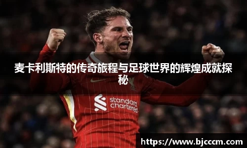 麦卡利斯特的传奇旅程与足球世界的辉煌成就探秘