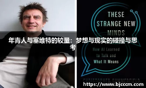 年青人与塞维特的较量：梦想与现实的碰撞与思考