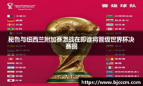 秘鲁与纽西兰附加赛激战在即谁将晋级世界杯决赛圈