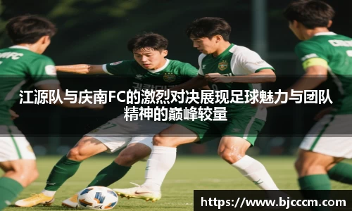 江源队与庆南FC的激烈对决展现足球魅力与团队精神的巅峰较量